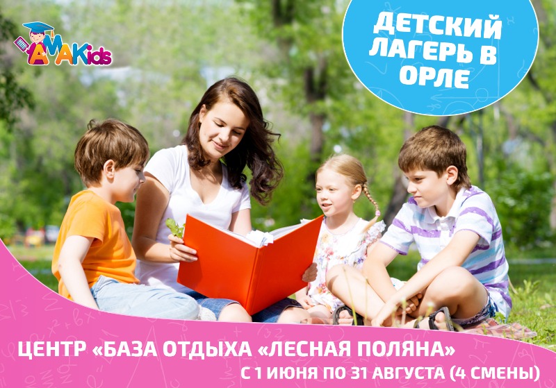 Летние каникулы в Орле с AMAKids